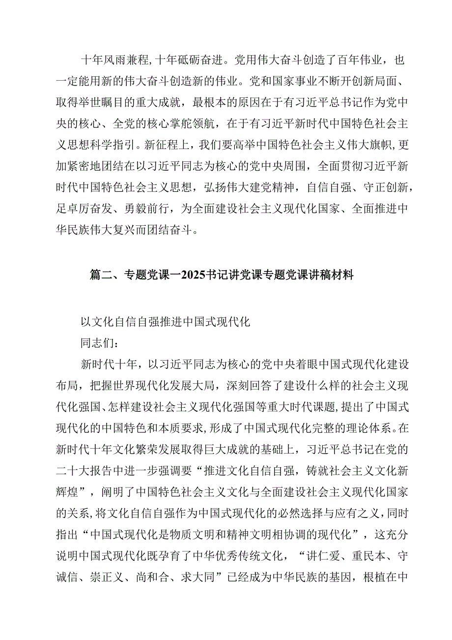 （12篇）2025年专题党课讲稿发言稿书记讲党课专题资料.docx_第1页