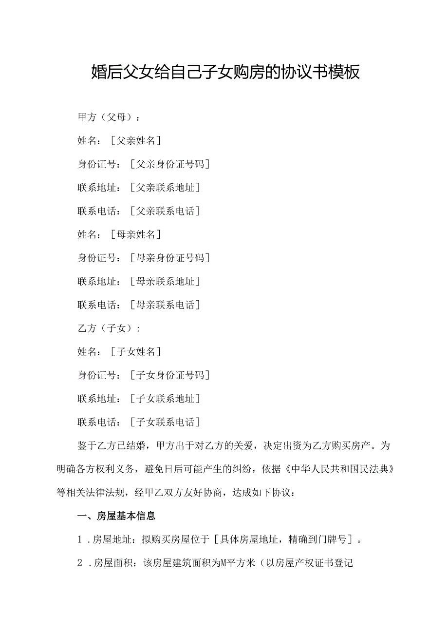 婚后父女给自己子女购房的协议书模板.docx_第1页