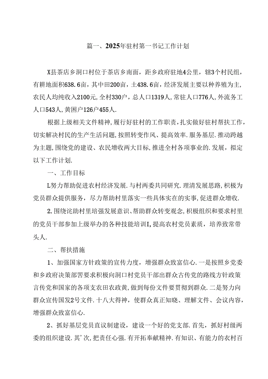 2025年驻村第一书记工作计划10篇（最新版）.docx_第2页
