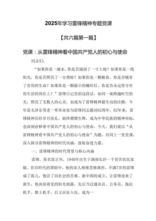 （6篇）2025年学习雷锋精神专题党课.docx