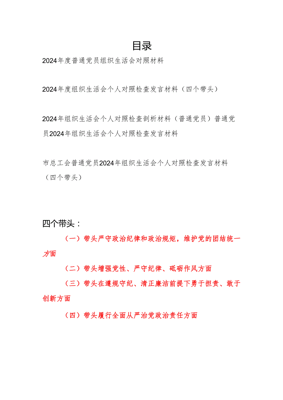 普通党员个人四个带头20242025组织生活会对照材料材料5篇.docx_第1页