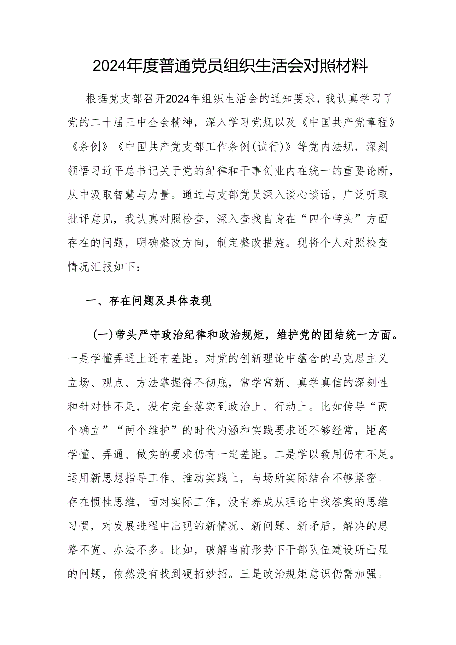 普通党员个人四个带头20242025组织生活会对照材料材料5篇.docx_第2页