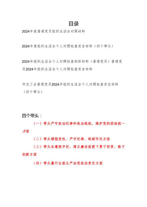普通党员个人四个带头20242025组织生活会对照材料材料5篇.docx
