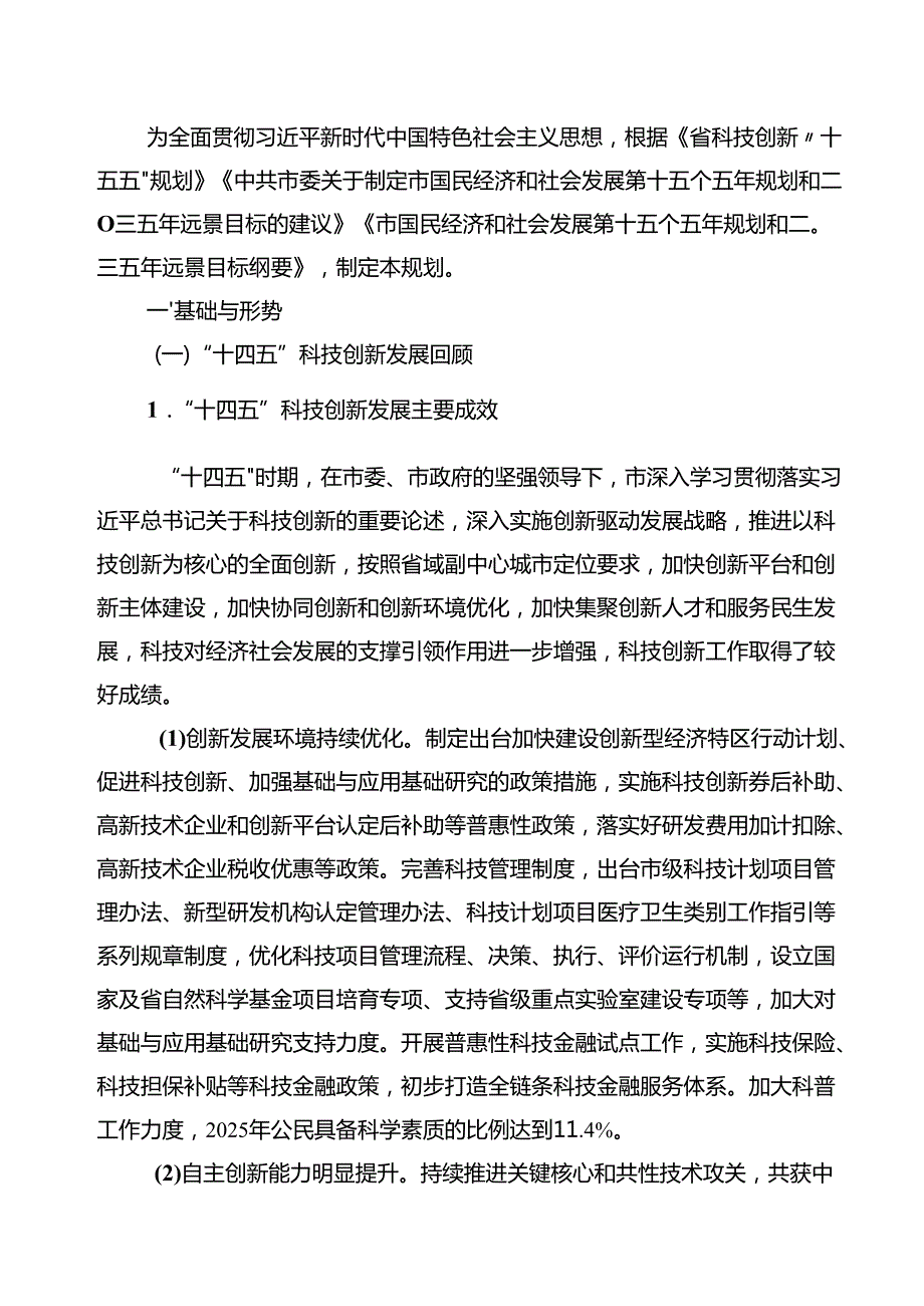 “十五五”科技创新规划(4).docx_第3页