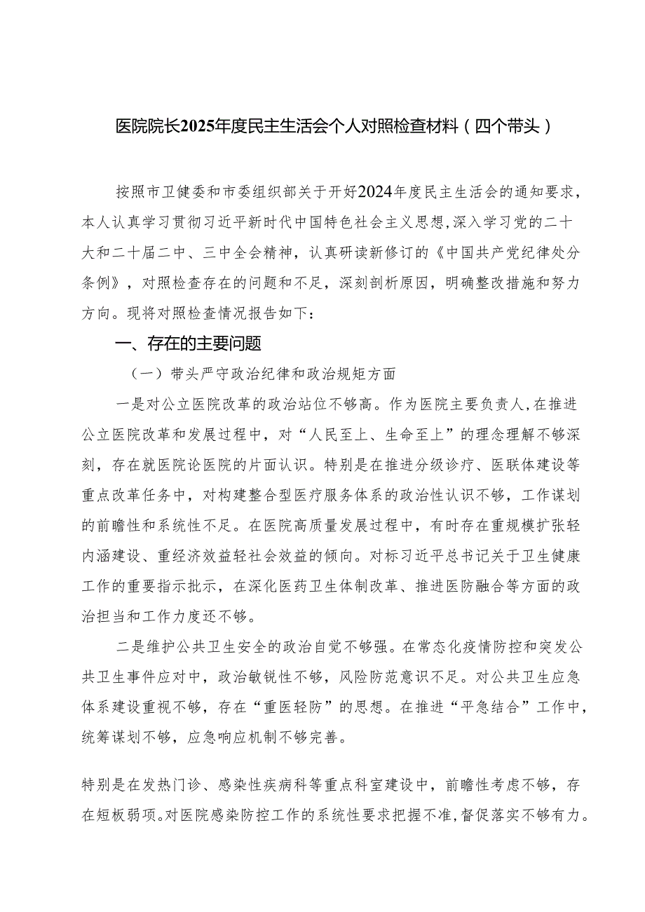 5篇 医院院长2025民主生活会个人对照检查材料（四个带头）精选.docx_第1页