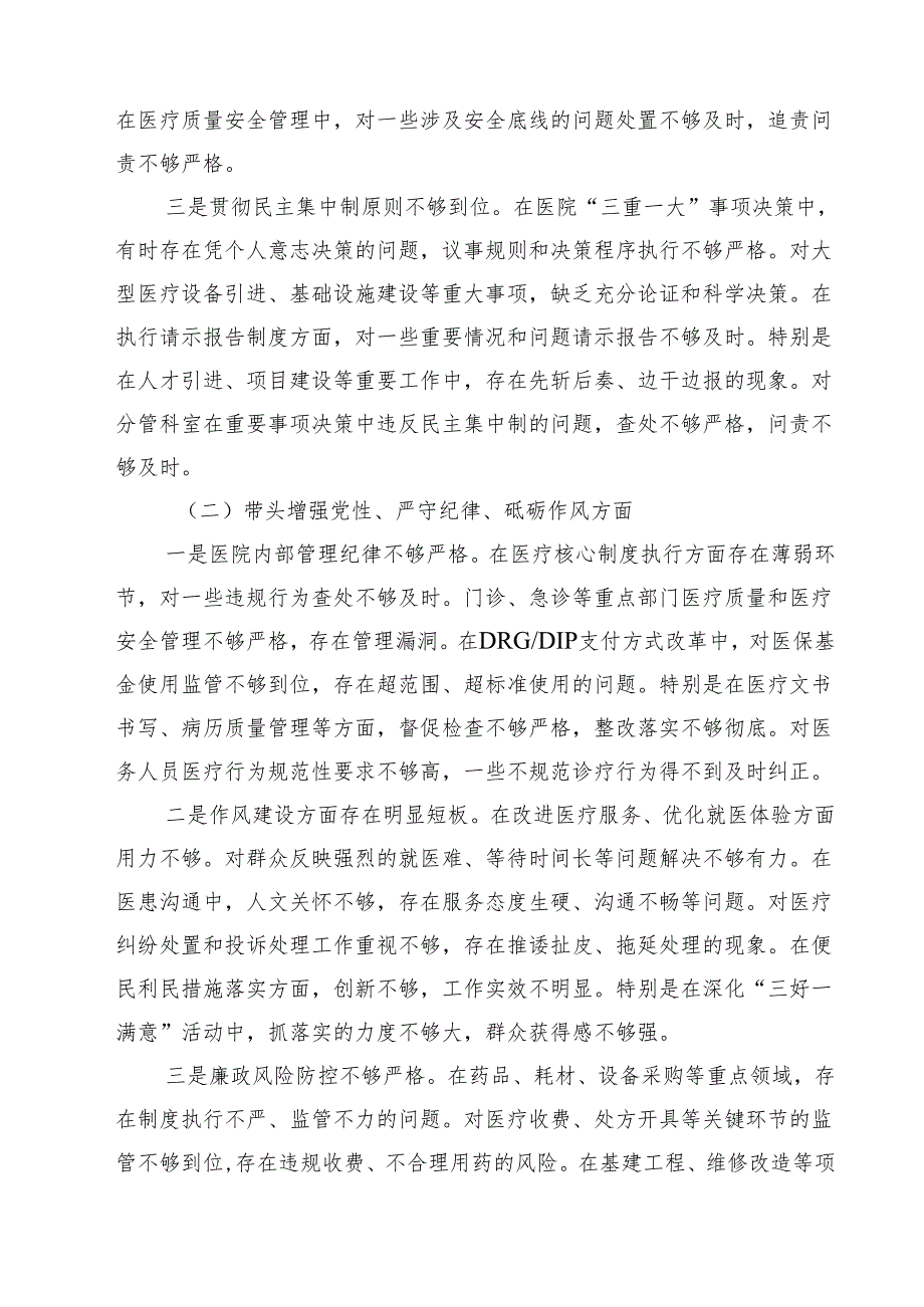 5篇 医院院长2025民主生活会个人对照检查材料（四个带头）精选.docx_第2页