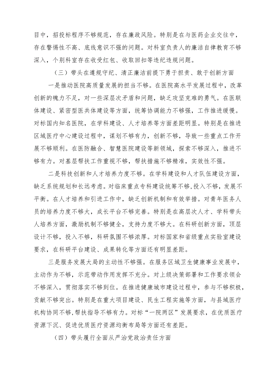 5篇 医院院长2025民主生活会个人对照检查材料（四个带头）精选.docx_第3页