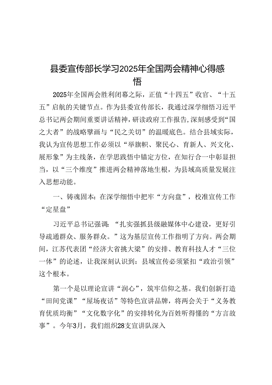 县委宣传部长学习2025年全国两会精神心得感悟.docx_第1页