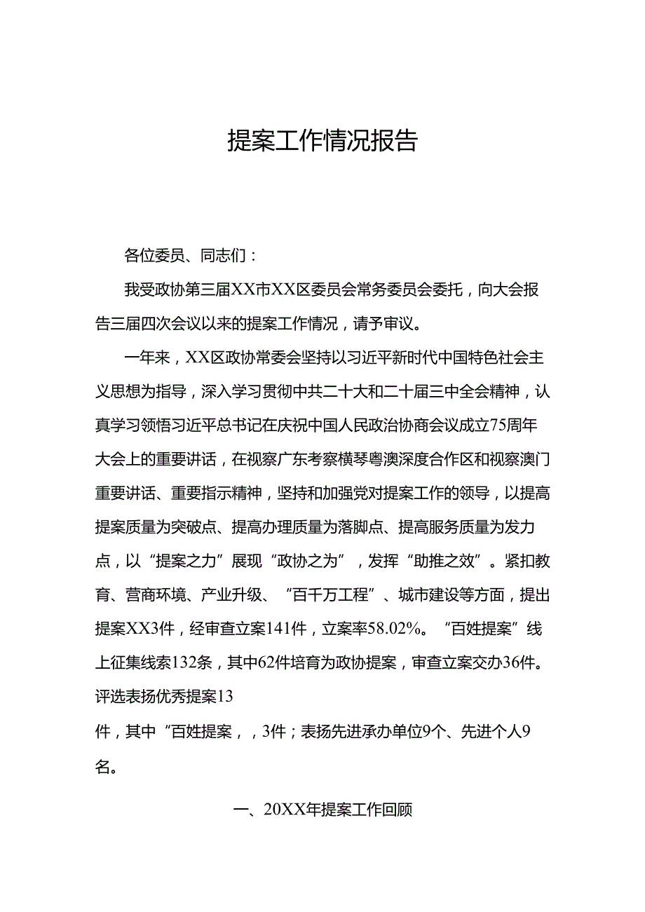 提案工作情况报告.docx_第1页