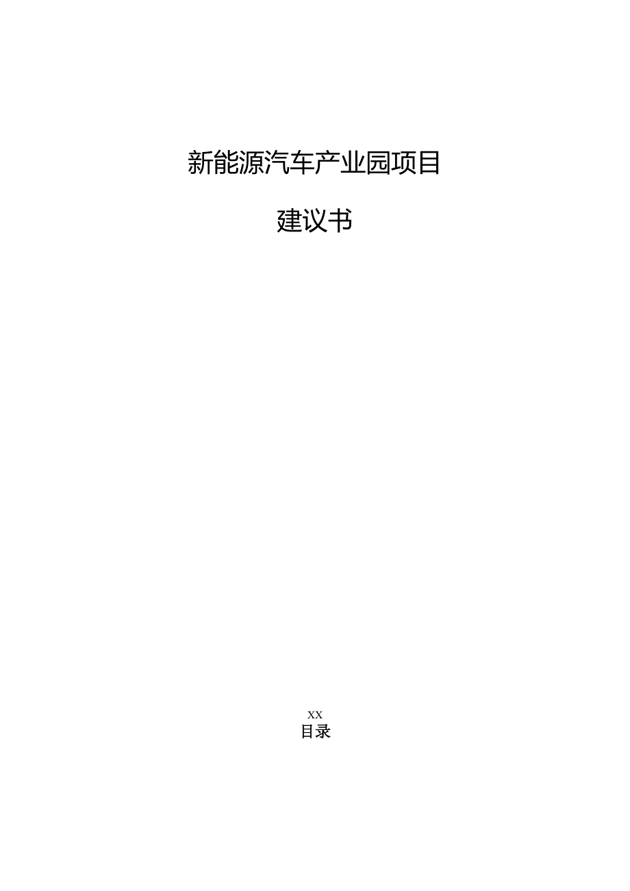 新能源汽车产业园项目建议书.docx_第1页