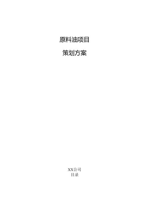 原料油项目策划方案（范文模板）.docx