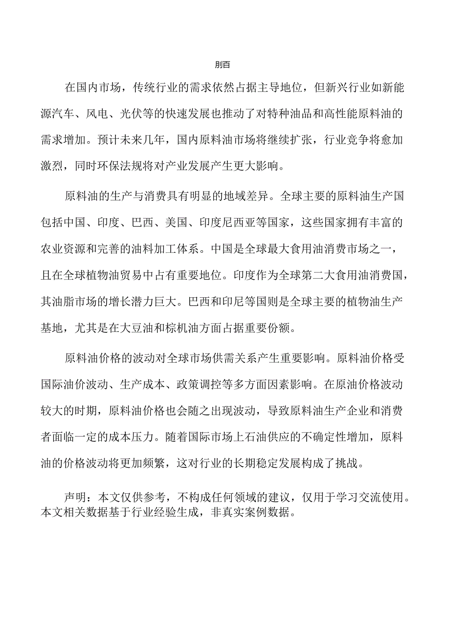 原料油项目策划方案（范文模板）.docx_第2页