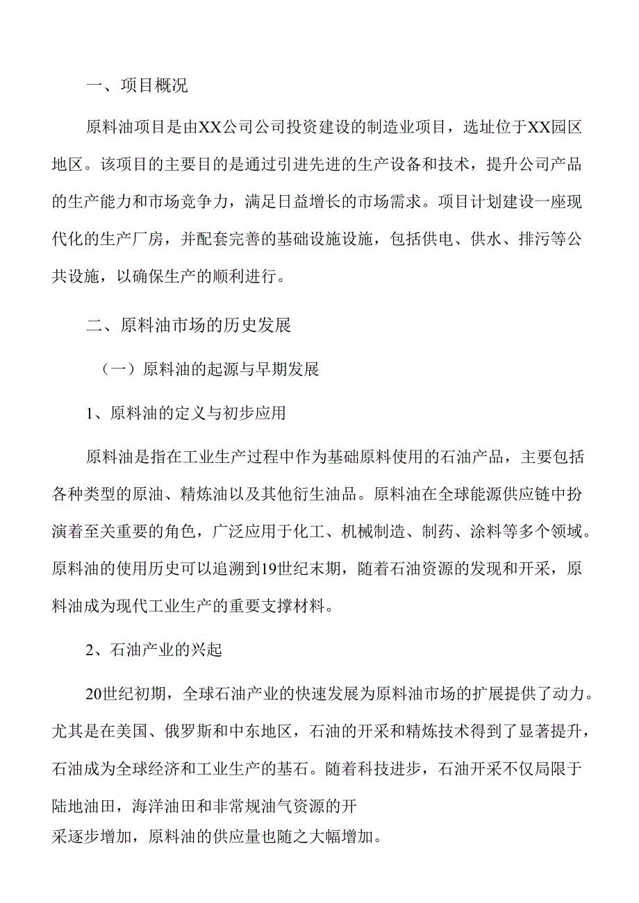 原料油项目策划方案（范文模板）.docx_第3页