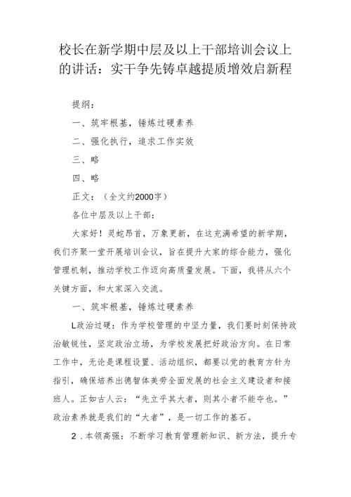 校长在新学期中层及以上干部培训会议上的讲话.docx