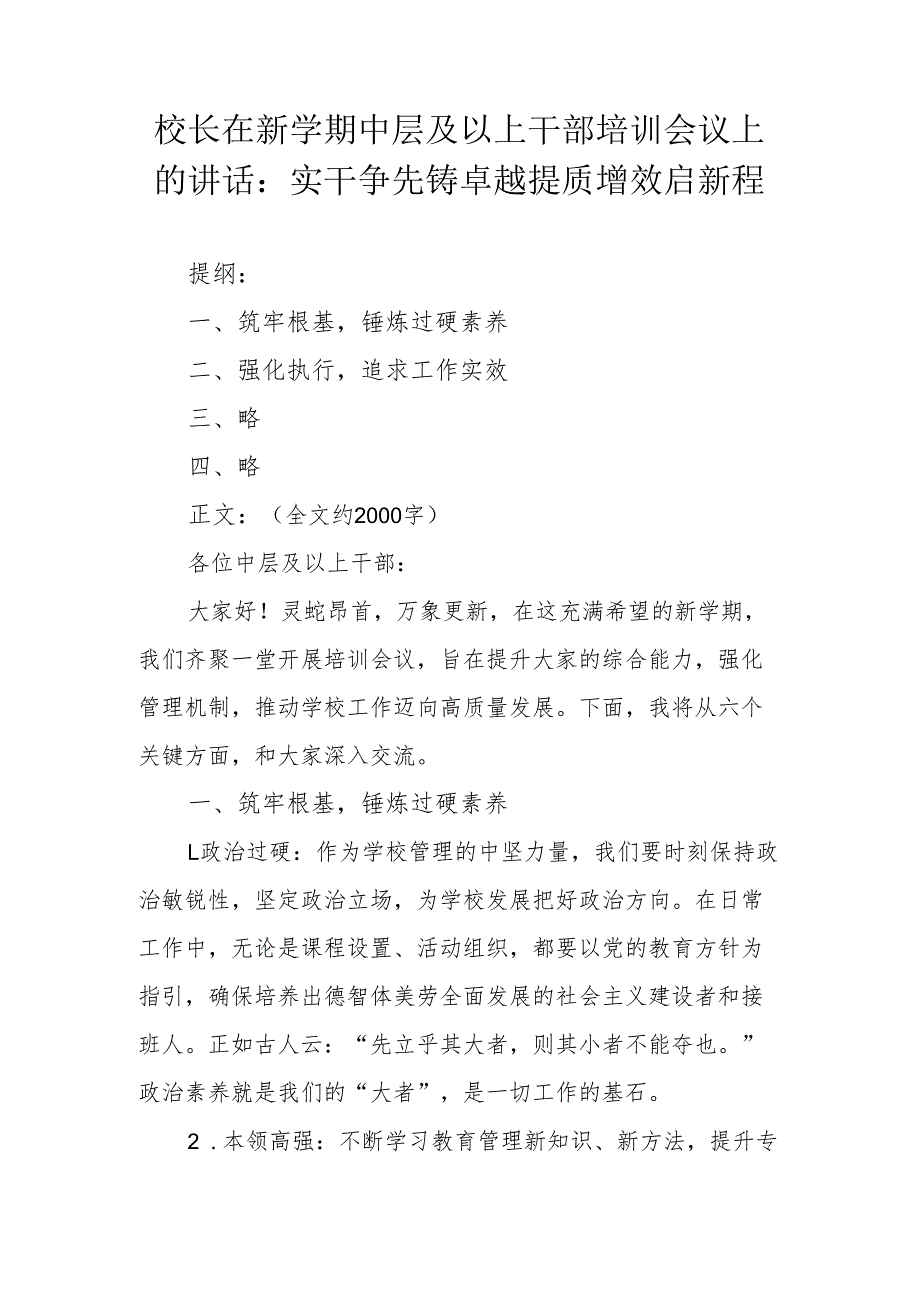 校长在新学期中层及以上干部培训会议上的讲话.docx_第1页
