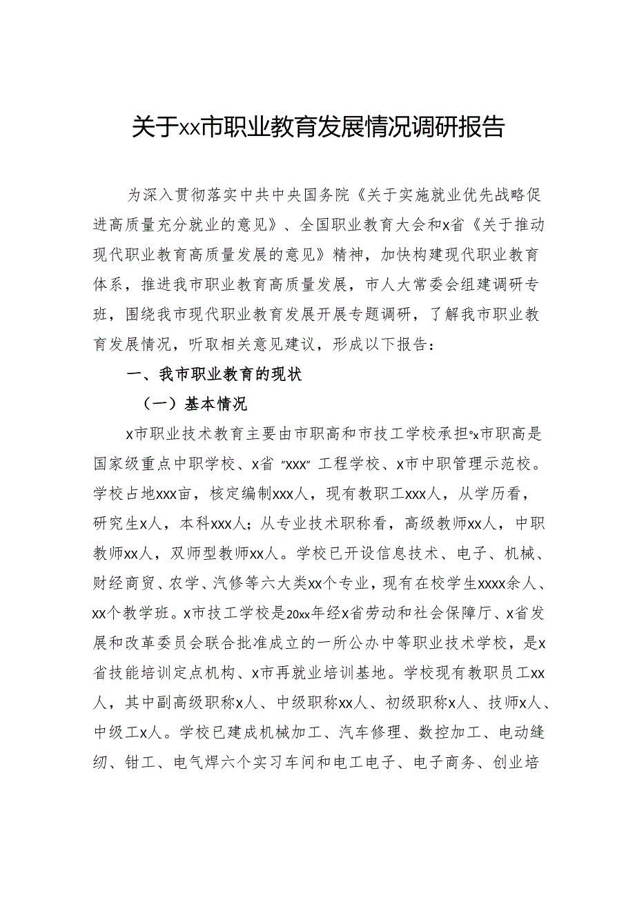 关于职业教育发展情况调研报告.docx_第1页