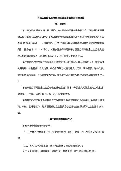 内蒙古自治区医疗保障基金社会监督员管理办法.docx
