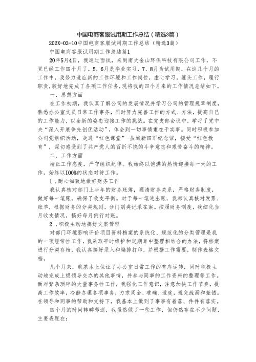 中国电商客服试用期工作总结（精选3篇）.docx