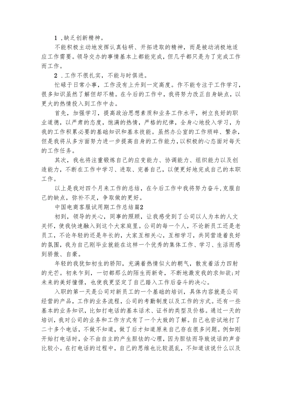 中国电商客服试用期工作总结（精选3篇）.docx_第2页