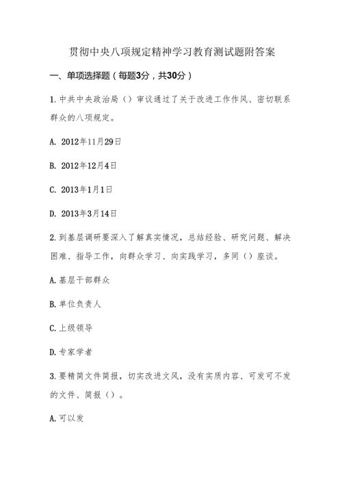 贯彻中央八项规定精神学习教育测试题附答案.docx