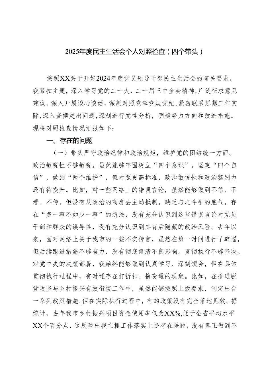 （6篇）2025民主生活会个人对照检查（四个带头）最新.docx_第1页