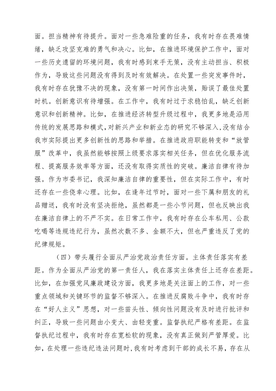 （6篇）2025民主生活会个人对照检查（四个带头）最新.docx_第3页