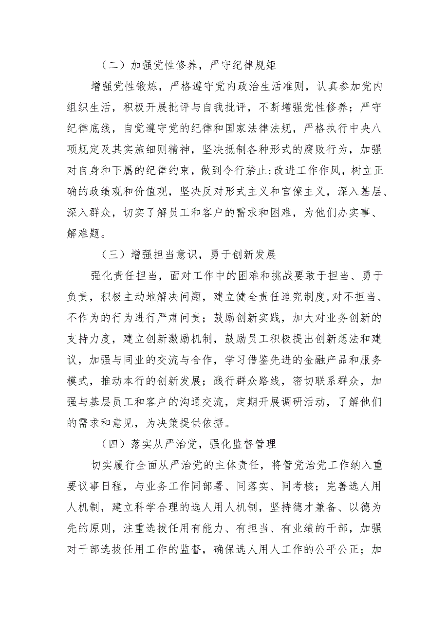银行2024组织生活会个人对照检视发言材料（3篇）.docx_第2页
