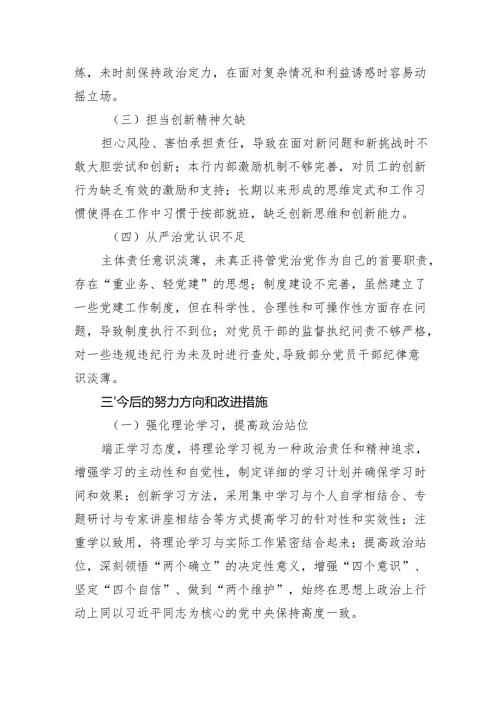 银行2024组织生活会个人对照检视发言材料（3篇）.docx