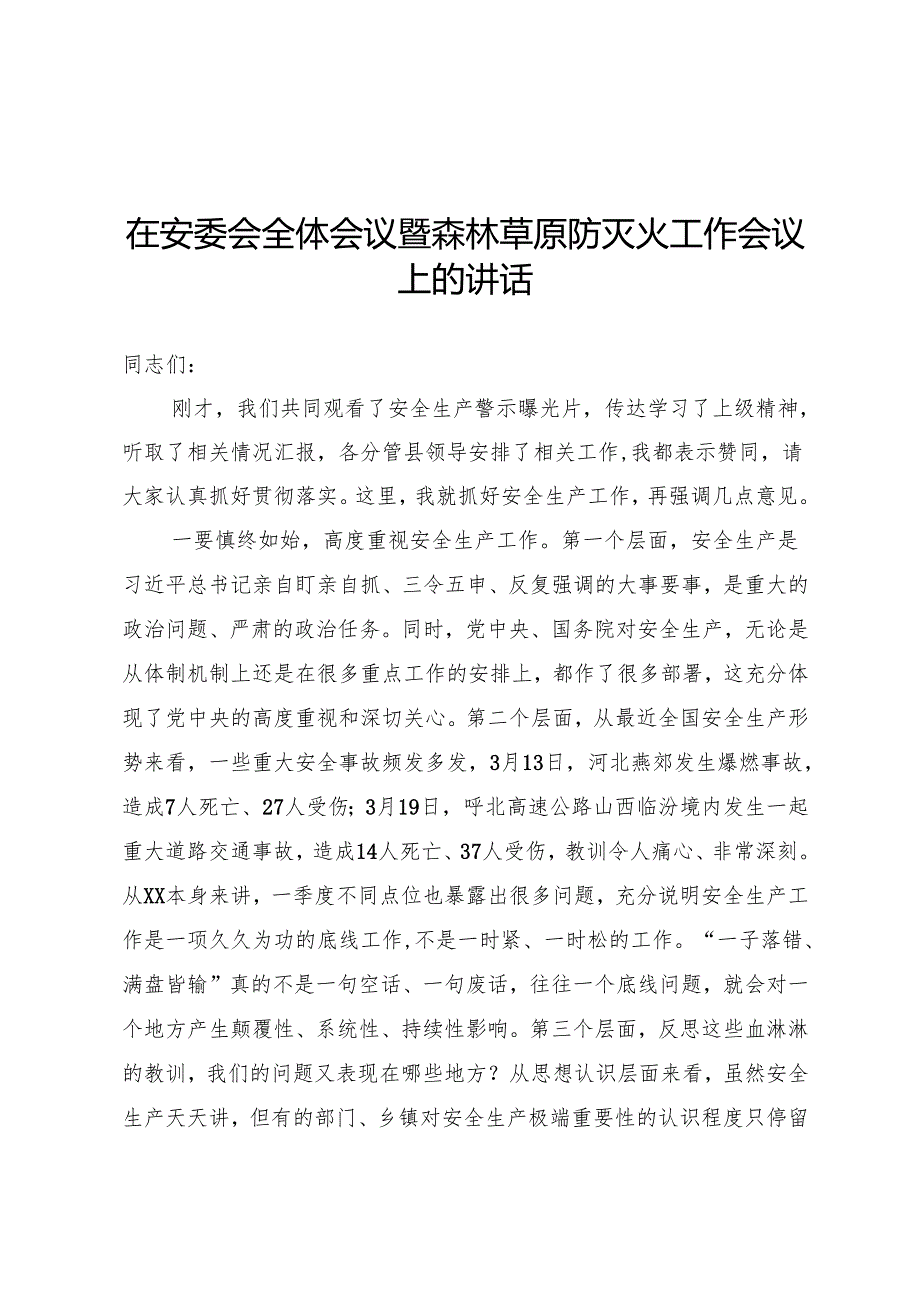 安委会全体会议暨森林草原防灭火工作会议上的讲话.docx_第1页