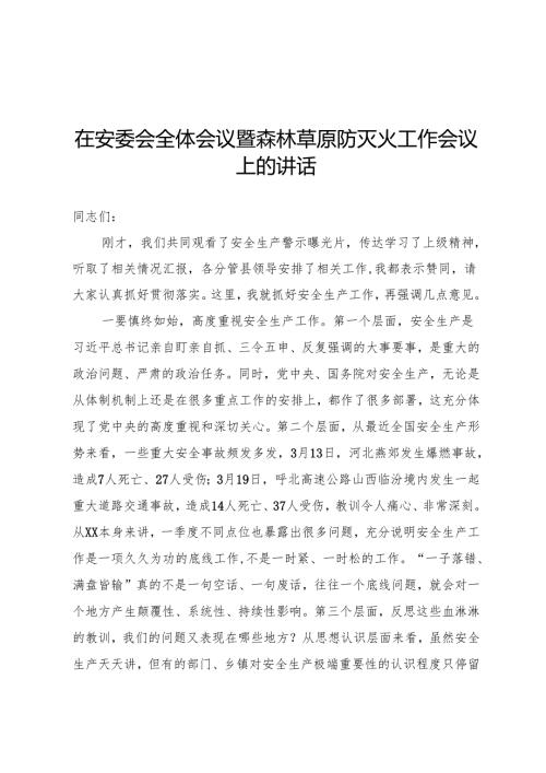 安委会全体会议暨森林草原防灭火工作会议上的讲话.docx