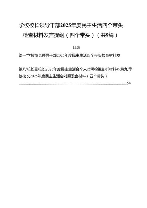 （9篇）学校校长领导干部2025民主生活四个带头检查材料发言提纲（四个带头）范文.docx