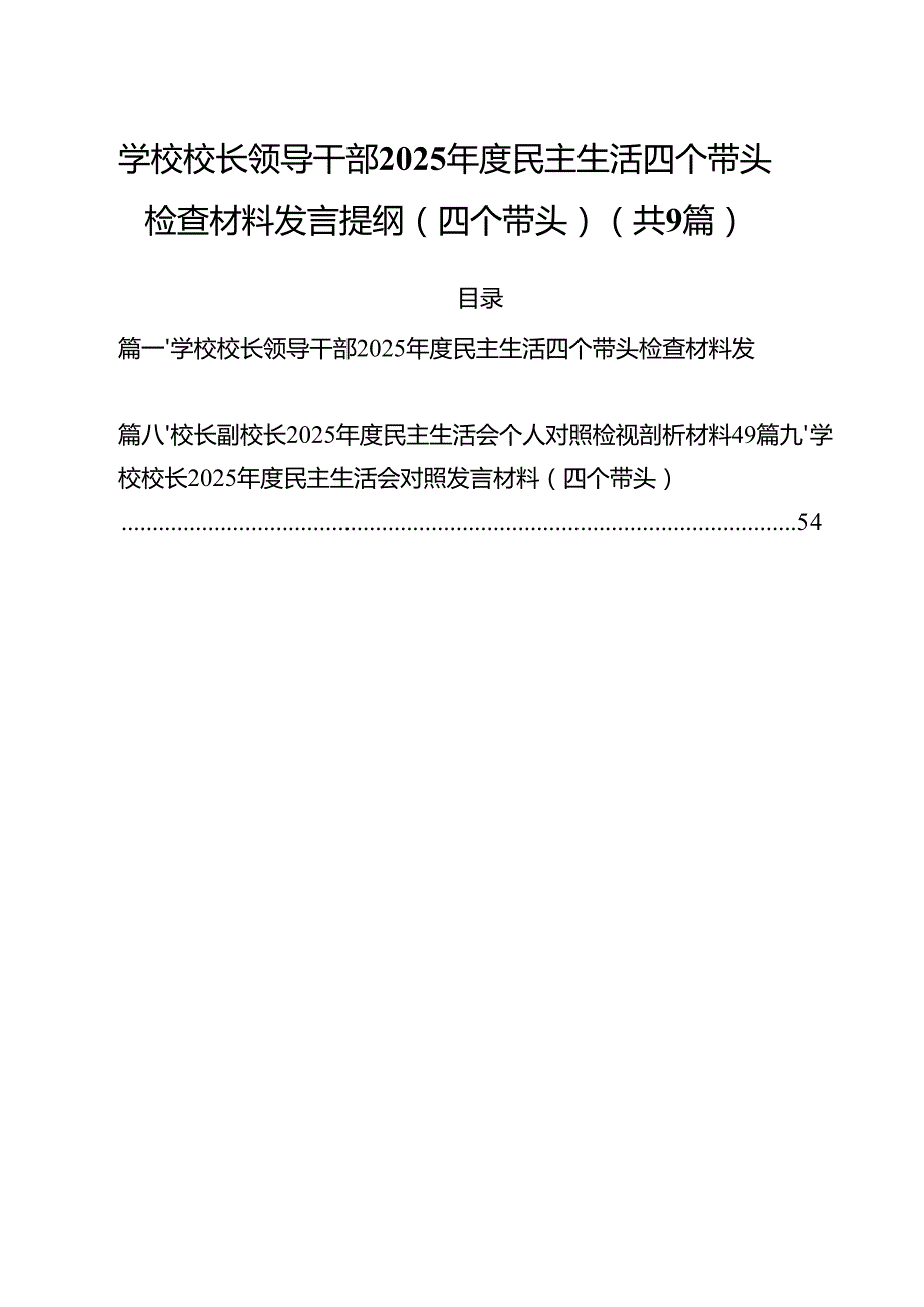 （9篇）学校校长领导干部2025民主生活四个带头检查材料发言提纲（四个带头）范文.docx_第1页