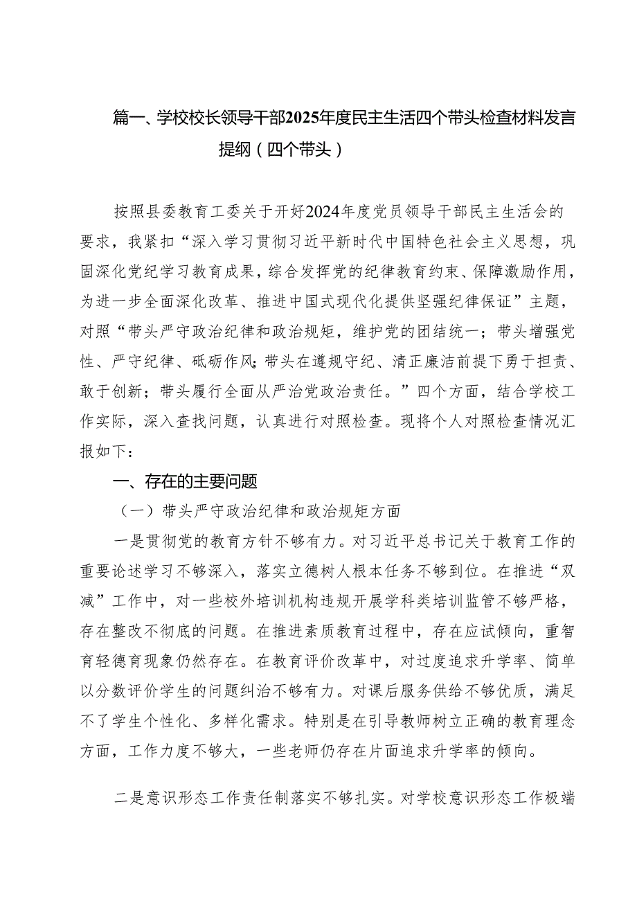 （9篇）学校校长领导干部2025民主生活四个带头检查材料发言提纲（四个带头）范文.docx_第2页