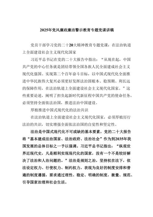 2025年党风廉政廉洁警示教育专题党课讲稿六篇(最新精选).docx