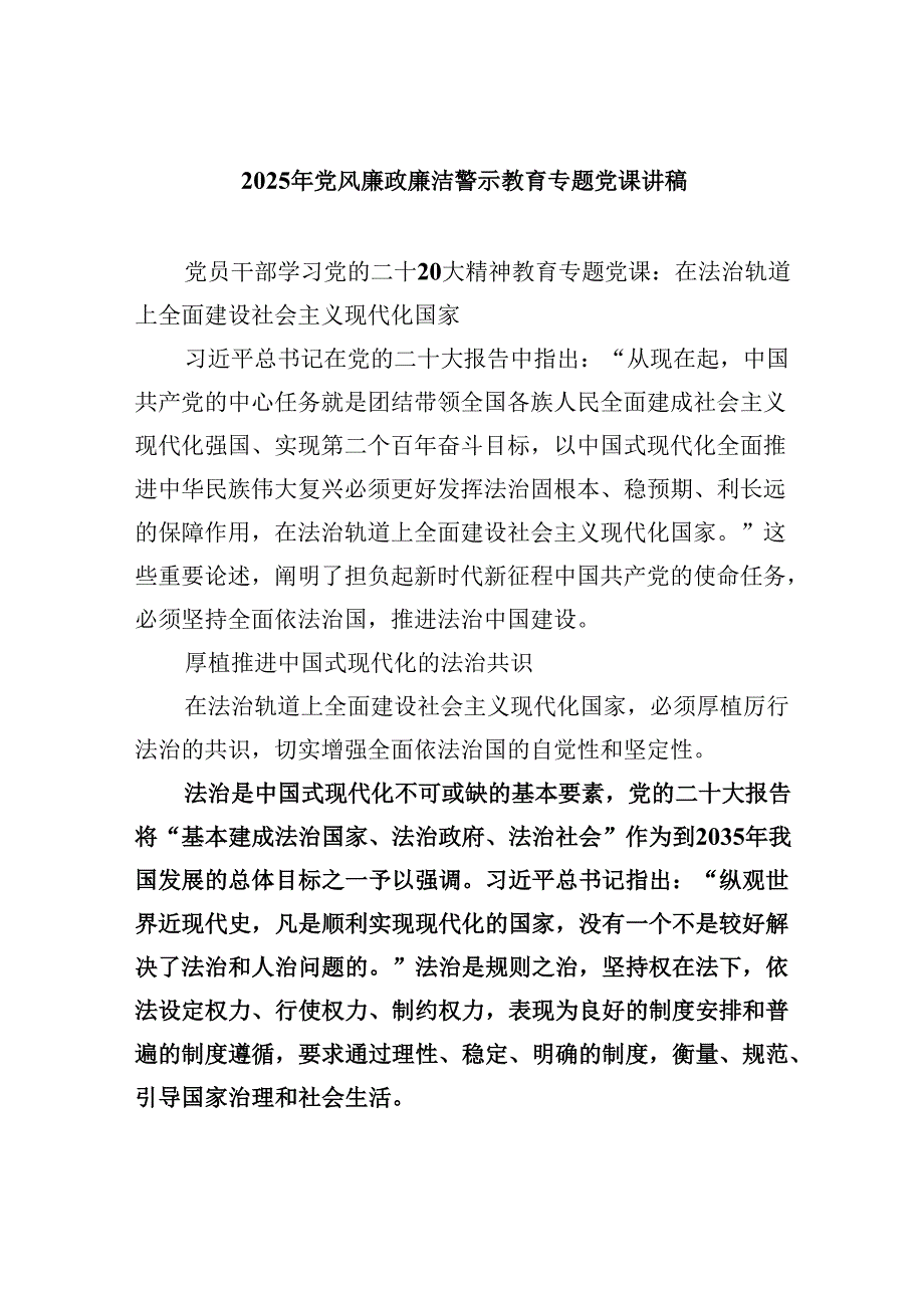 2025年党风廉政廉洁警示教育专题党课讲稿六篇(最新精选).docx_第1页