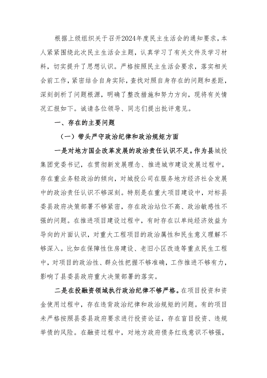 最新公司党委书记2024民主生活个人四个带头检查材料（四个带头）可编辑文档.docx_第1页