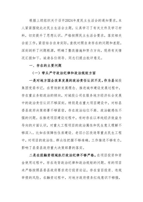 最新公司党委书记2024民主生活个人四个带头检查材料（四个带头）可编辑文档.docx