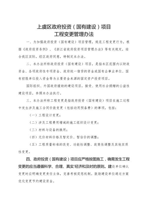 2025《上虞区政府投资（国有建设）项目工程变更管理办法》全文+【解读】.docx