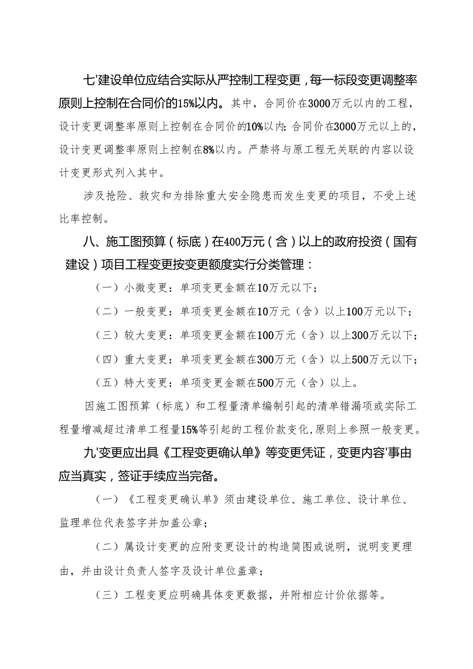 2025《上虞区政府投资（国有建设）项目工程变更管理办法》全文+【解读】.docx_第3页