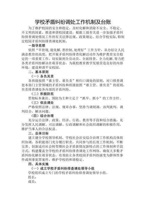 学校矛盾纠纷调处工作机制及台账.docx