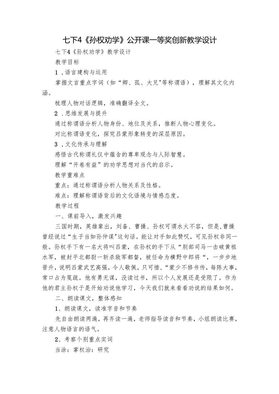 七下4《孙权劝学》公开课一等奖创新教学设计.docx_第1页