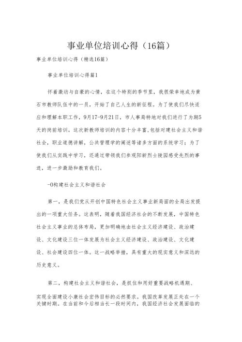 事业单位培训心得（16篇）.docx