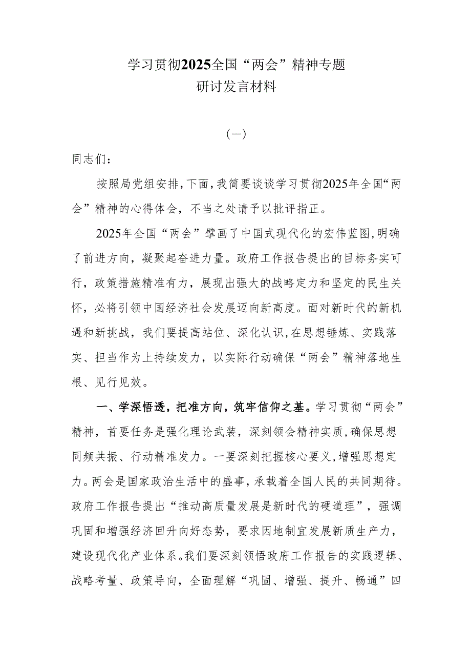 学习贯彻2025全国“两会”精神专题研讨发言材料.docx_第1页