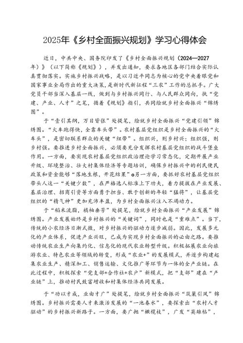 （三篇）2025年《乡村全面振兴规划》学习心得体会最新.docx