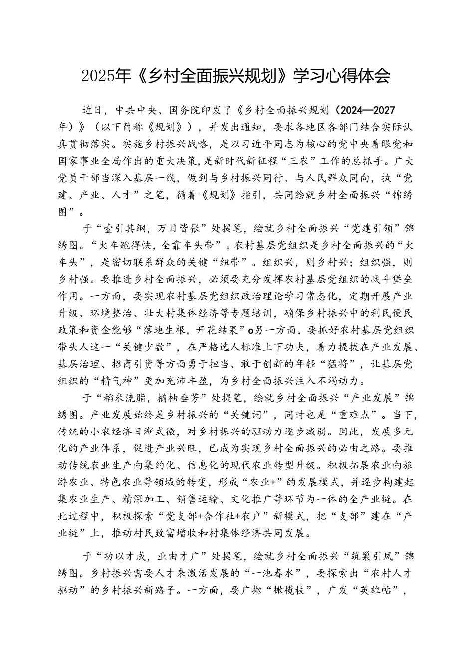 （三篇）2025年《乡村全面振兴规划》学习心得体会最新.docx_第1页