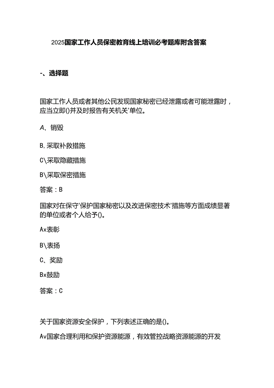 2025国家工作人员保密教育线上培训必考题库附含答案.docx_第1页