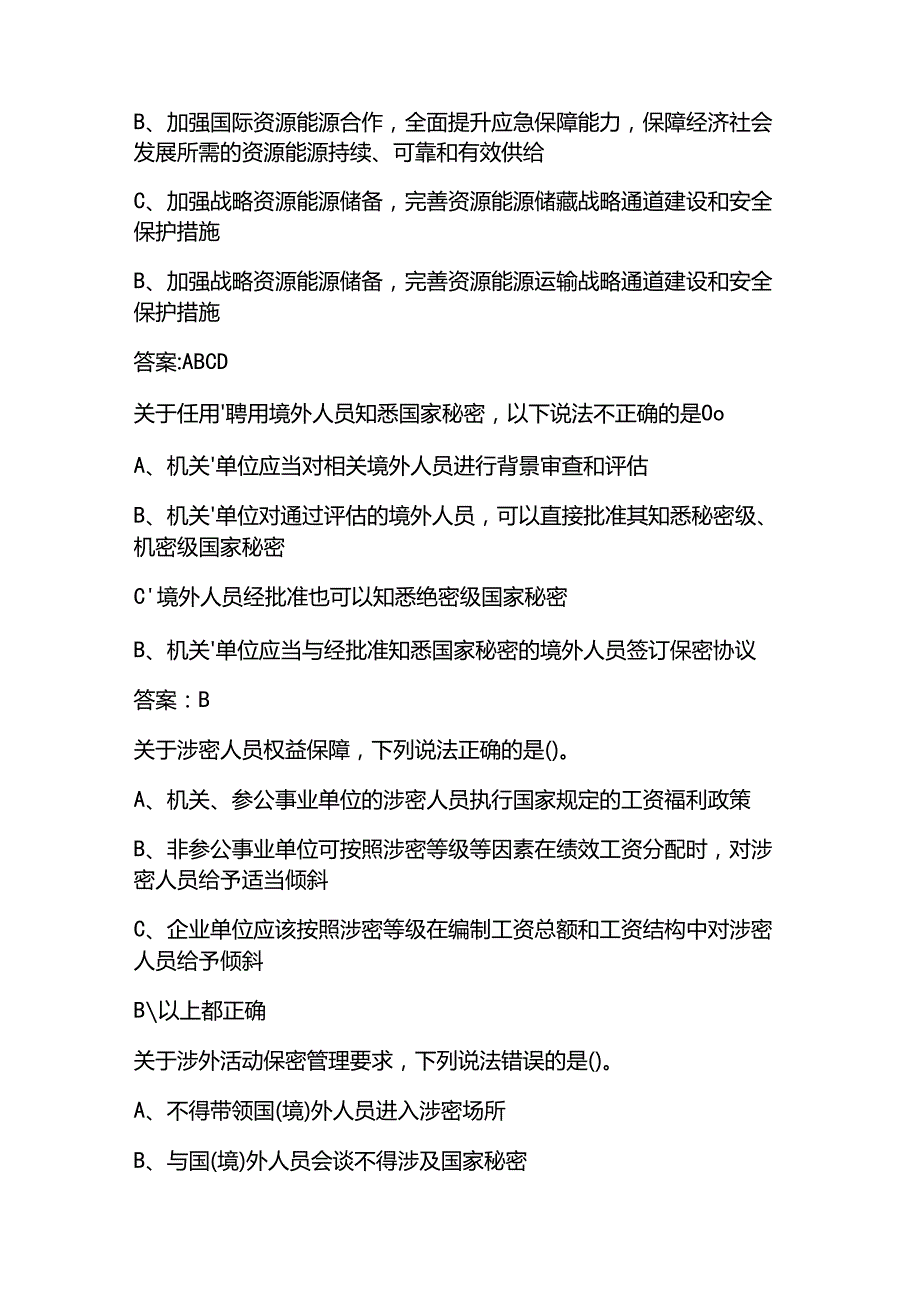 2025国家工作人员保密教育线上培训必考题库附含答案.docx_第2页