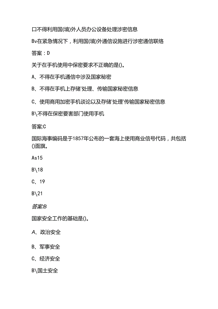 2025国家工作人员保密教育线上培训必考题库附含答案.docx_第3页