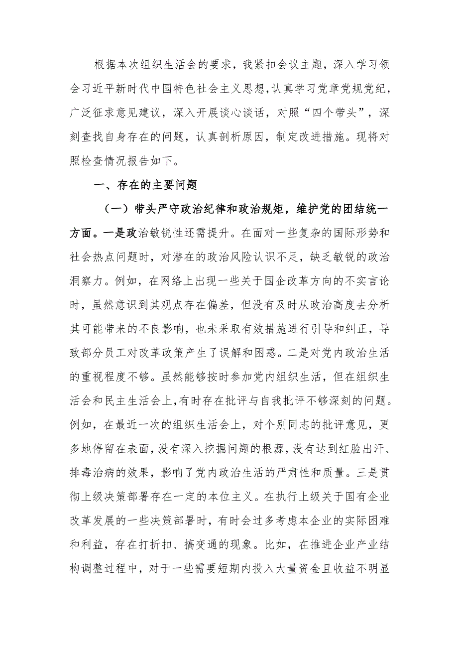 最新国企党支部书记2024年组织生活个人四个带头检查材料word范文.docx_第1页