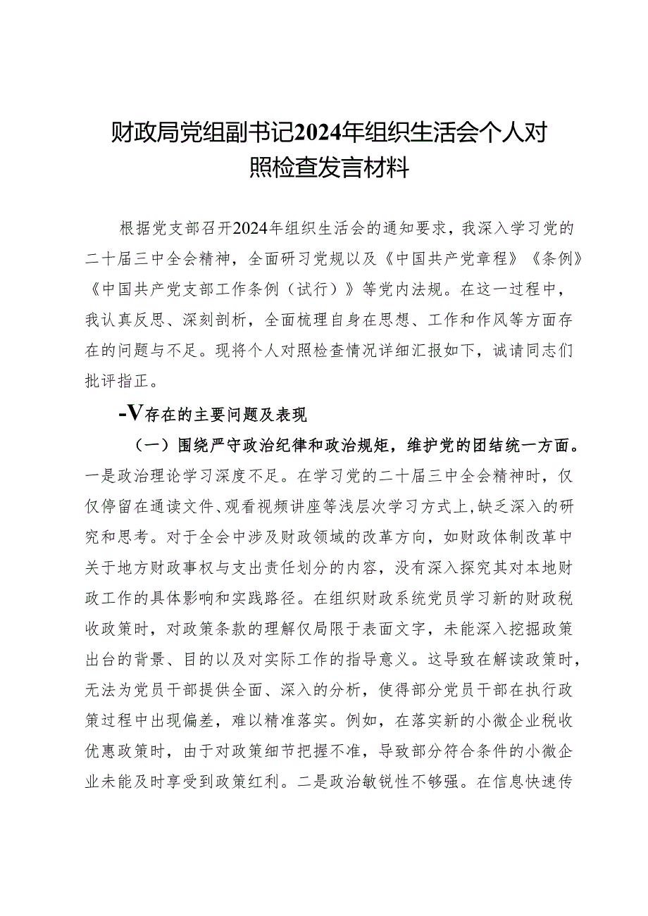 财政局党组副书记2024年组织生活会个人对照检查发言材料.docx_第1页